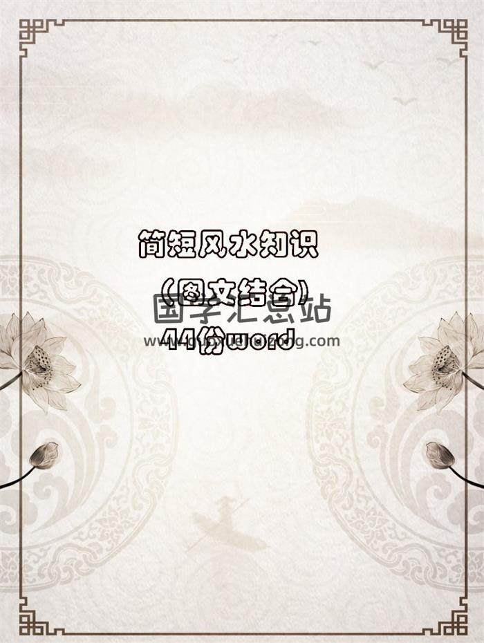 简短风水知识（图文结合)44份word文档-封面风水