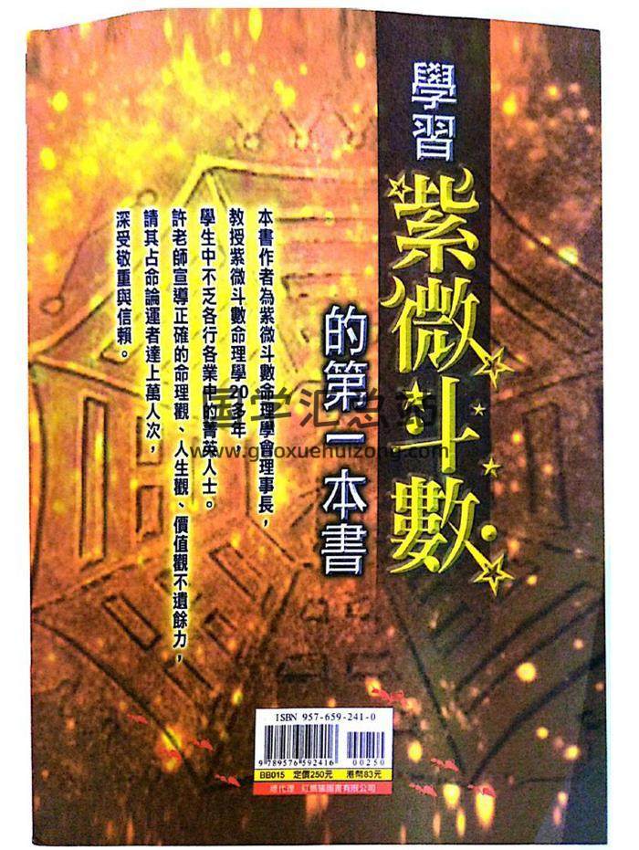 许铨仁《学习紫微斗数第一本书》224页PDF电子书-封面紫微斗数