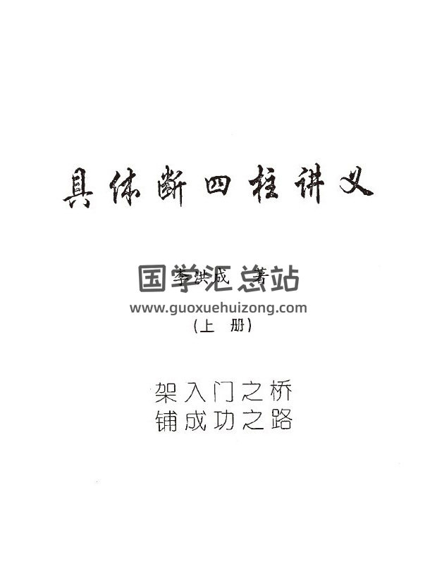 李洪成《具体断四柱讲义》上下册+导读3份PDF电子书-封面四柱八字