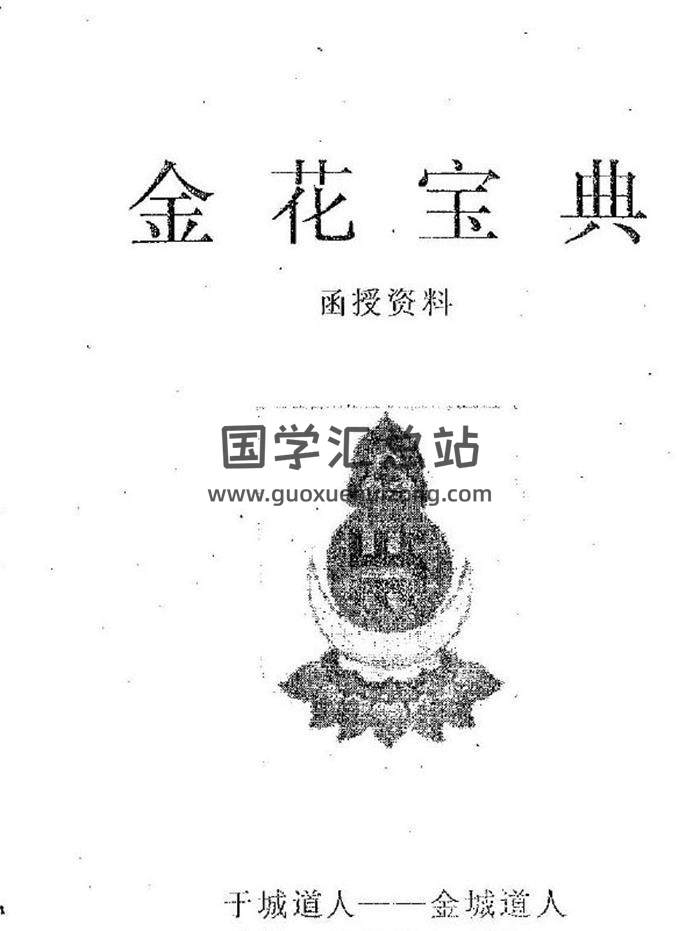 于城道人《金花宝典乾坤大挪移合订》220页PDF电子书-封面易学