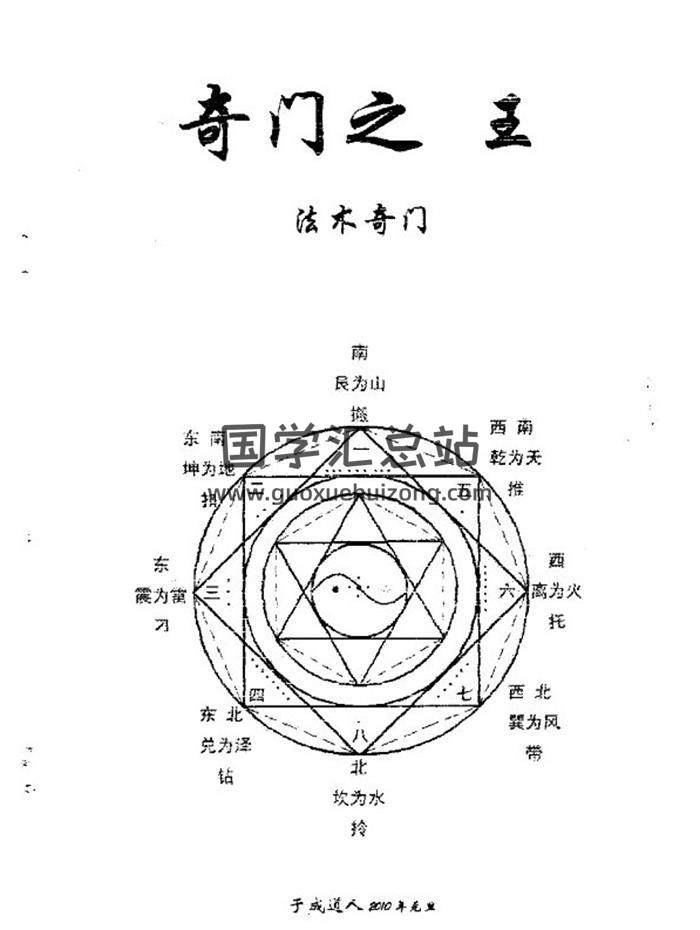 于城道人《法术奇门天目奇门合订》195页PDF电子书-封面奇门遁甲