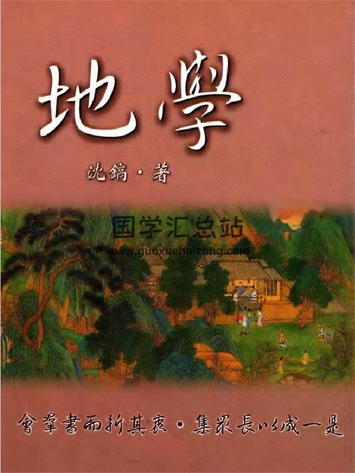 風水古籍《地學》清 沈六圃 175頁(雙頁版)PDF電子書-封面風水