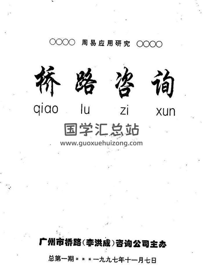 李洪成《橋路諮詢》10期PDF電子書-封面易經