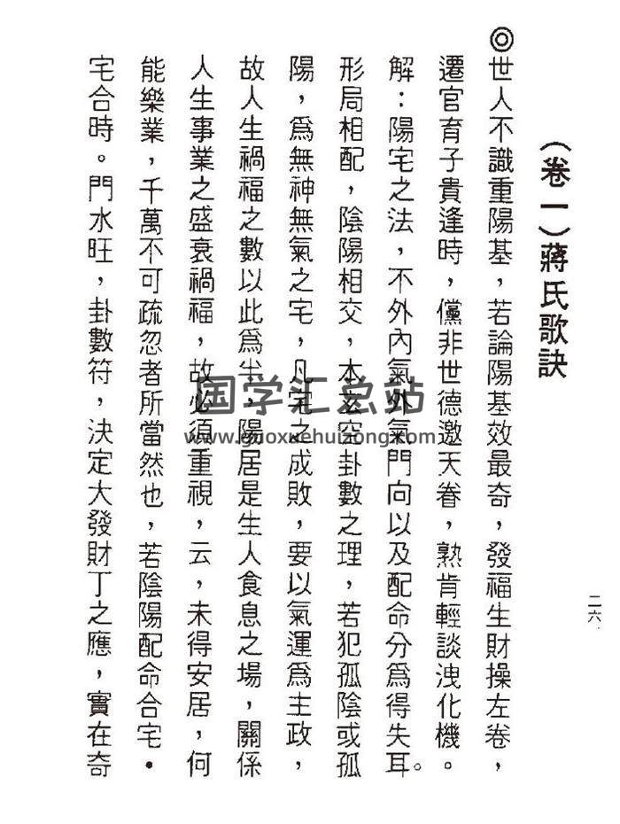 蒋大鸿玄空风水《蒋氏歌诀(阳宅)》44页(双页版)PDF电子书-封面风水