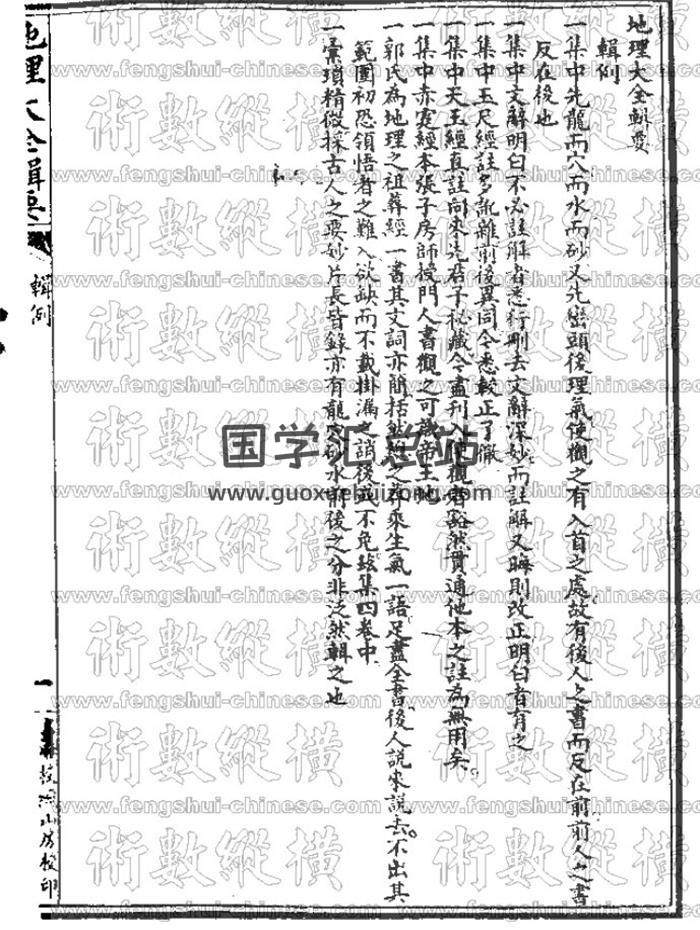 风水古籍《地理大全辑要》李国木编撰80页(双页版)PDF电子书-封面风水