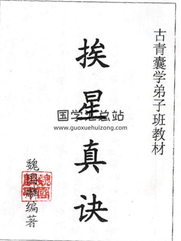魏国麟《挨星真诀弟子班教材》55页PDF电子书-封面风水