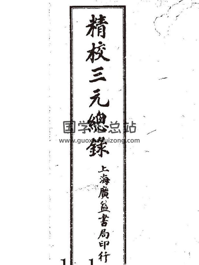 风水古籍《精校三元总录》(古)69页(双页版)PDF电子书-封面风水