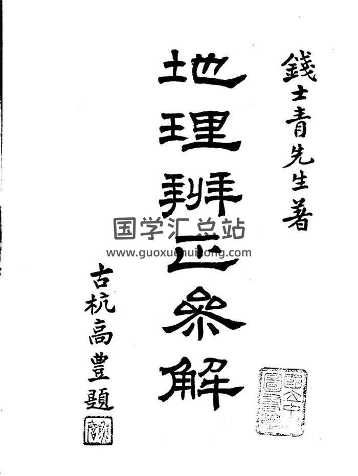 风水古籍 民国 钱士青《地理辨证参解》84页(双页版)PDF电子书-封面风水