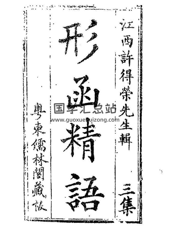 风水古籍《地理四真全书之三形函精语》73页(双页版)PDF电子书-封面风水