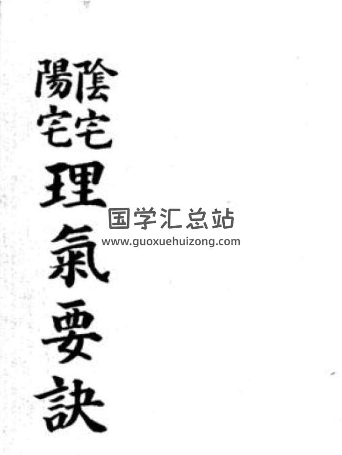 风水古籍《阴阳宅理气要诀》82页(双页版)PDF电子书-封面风水