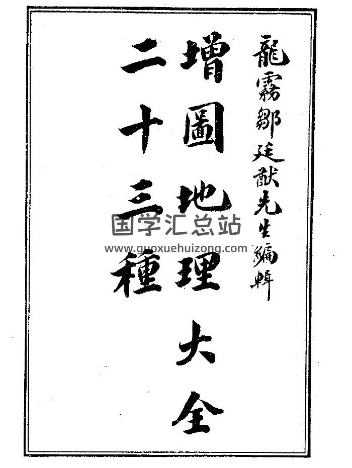 风水古籍《增图地理大全入门要诀二十三种》(7卷)70页(双页版)PDF电子书-封面风水