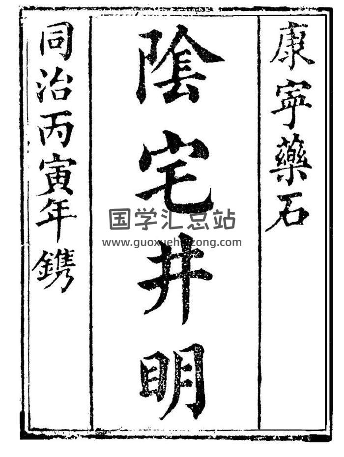 风水古籍 邓遂识《阴宅井明》48页(双页版)PDF电子书-封面风水