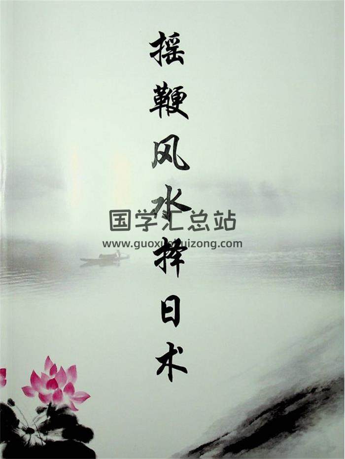 秦伦诗《摇鞭风水择日术》40页PDF电子书-封面风水