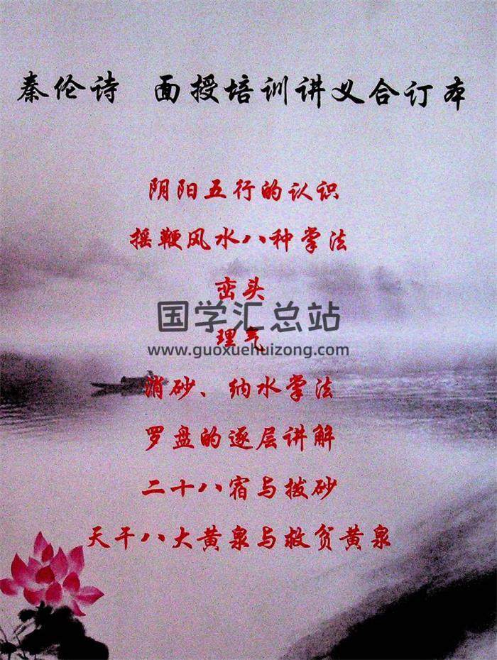 秦伦诗《摇鞭风水高级面授讲义》91页PDF电子书-封面风水