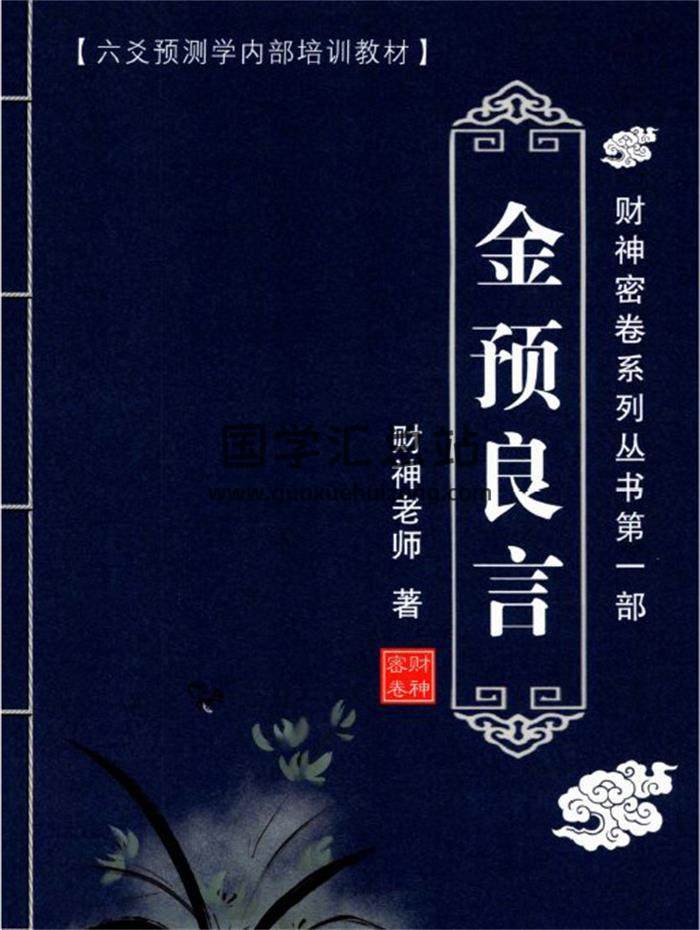 财神老师(杨文财)六爻预测学内部培训教材6册PDF电子书-封面六爻