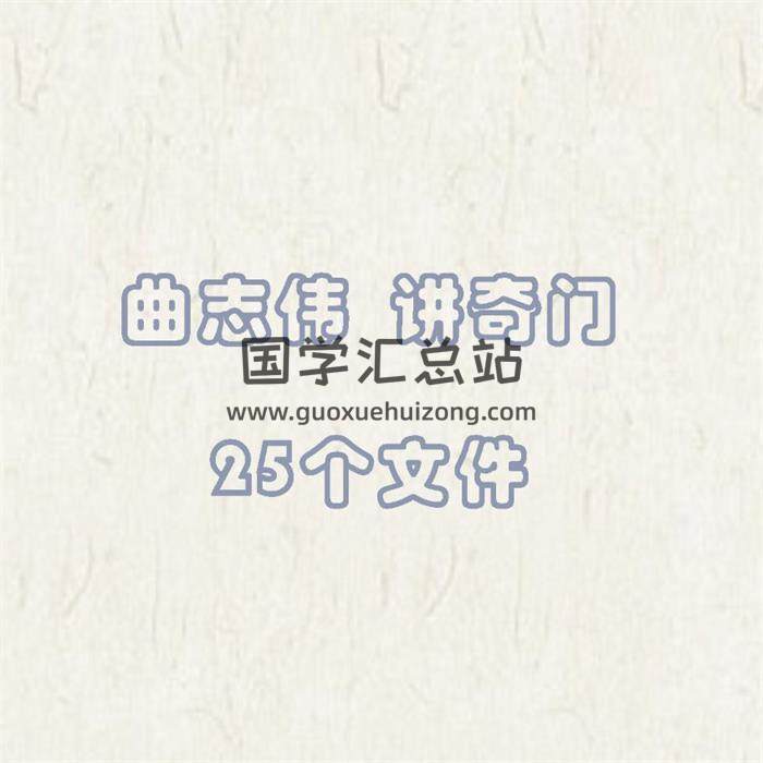 曲志伟讲奇门遁甲 25份录音+文档-封面奇门遁甲