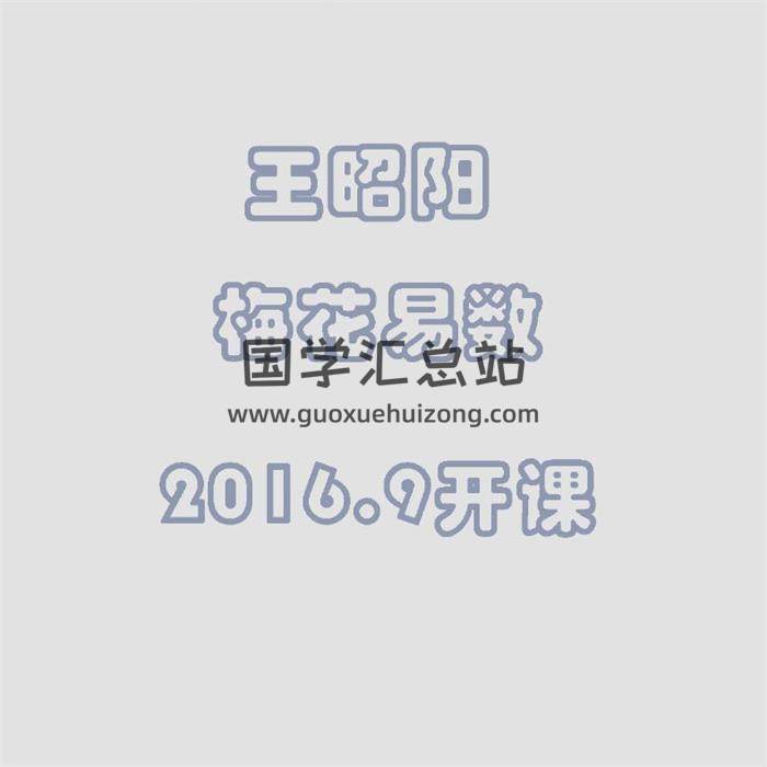 王昭阳 2016年9月《梅花易数》音频+文档-封面梅花易数