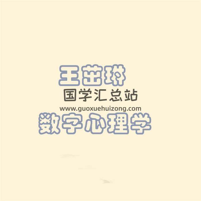 王茁琳《数字心理学》音频+文档资料-封面易学相关