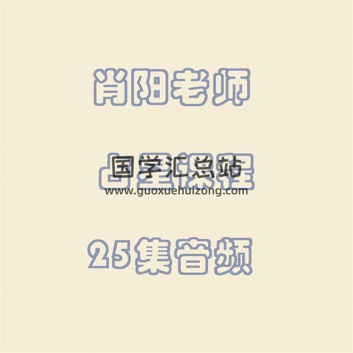 肖阳老师 占星课程25集音频-封面占卜预测