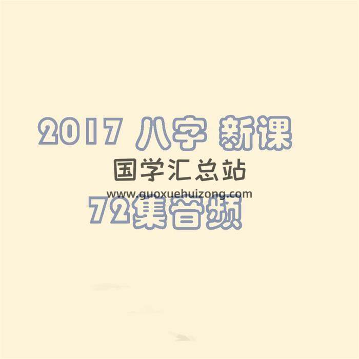 2017 八字 新课72集音频-封面四柱八字