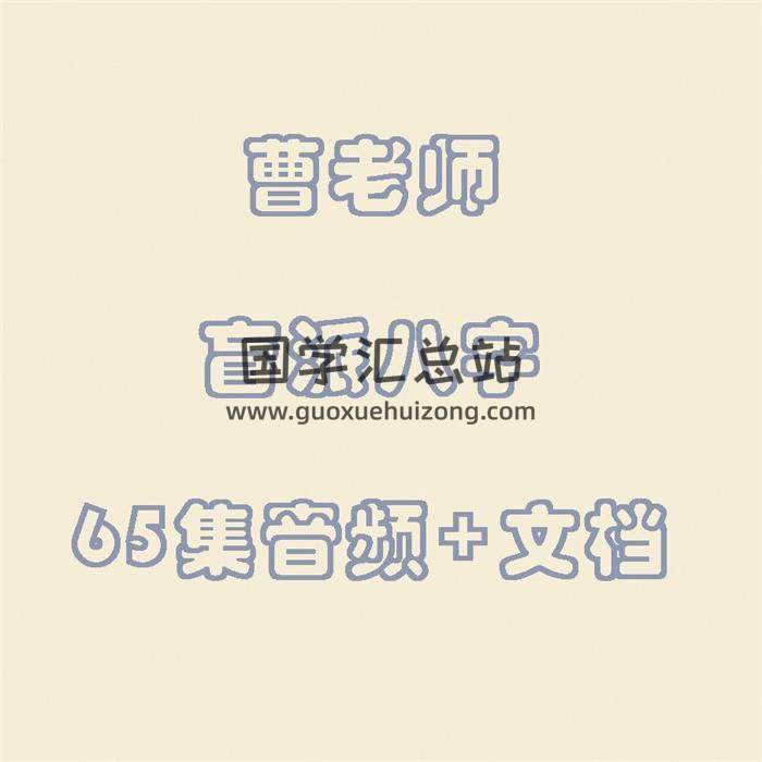 曹老师 盲派八字65集音频+文档-封面四柱八字