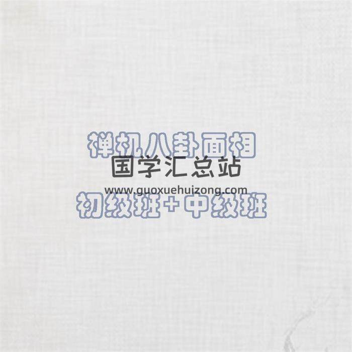 禅机八卦面相初级班+中级班共13集音频+文档-封面相学