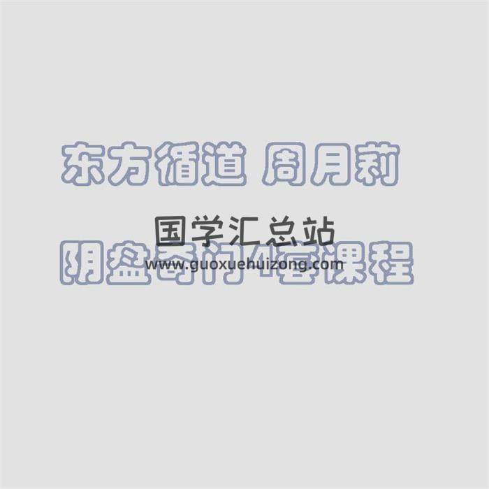东方循道 周月莉 阴盘奇门58集音频+文档资料-封面奇门遁甲