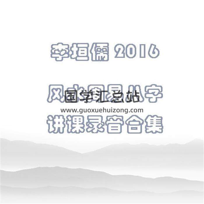 李垣儒 2016 風水周易八字講課錄音合集-封面四柱八字