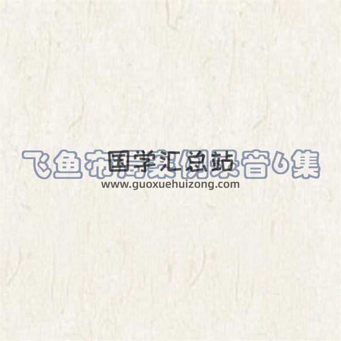 飞鱼布局案例录音6集音频+文档-封面奇门遁甲