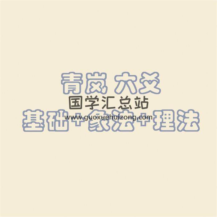 青岚《六爻基础+象法+理法》90集音频+文档-封面六爻