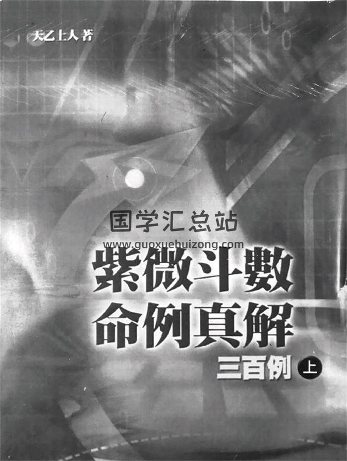 天乙上人《紫微斗数命例真解三百例》上中下3册PDF电子书-封面紫微斗数