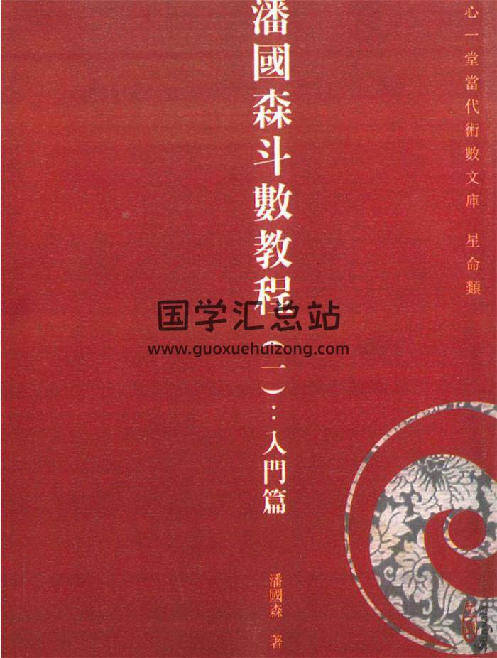 潘国森著《潘国森斗数教程（一）入门篇》314页PDF电子书-封面紫微斗数