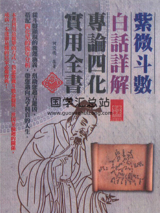 何俊德集著《紫微斗数白话详解》370页PDF电子书-封面紫微斗数