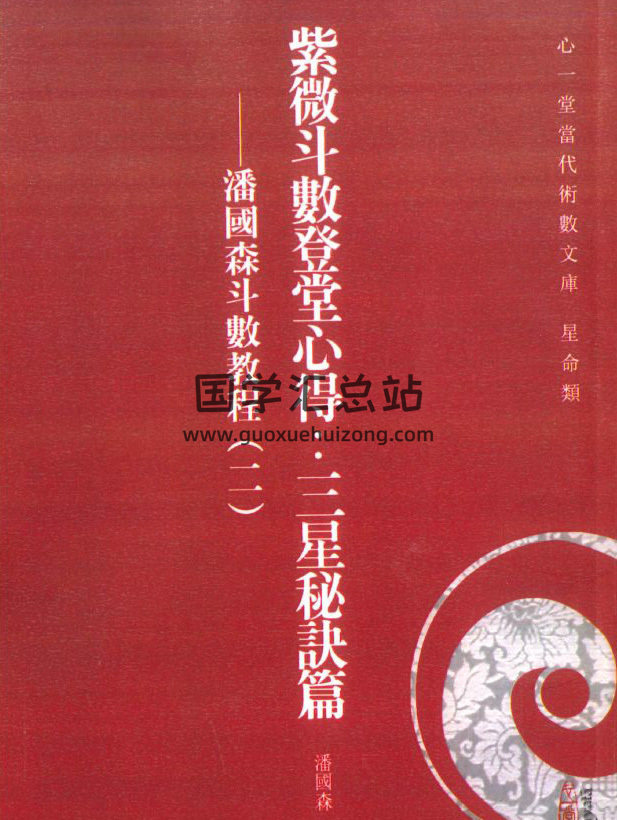 潘国森《紫微斗数登堂心得：三星秘诀篇》248页PDF电子书-封面紫微斗数