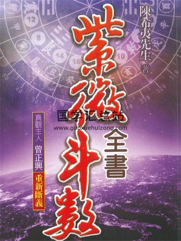 陈希夷著 真观主人 曾正兴重新断义《紫微斗数全书》436页PDF电子书-封面紫微斗数