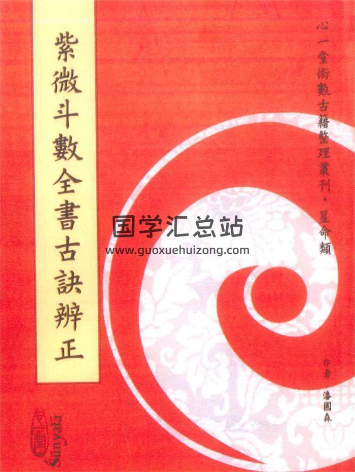 潘国森《紫微斗数全书古诀辩证》222页PDF电子书-封面紫微斗数