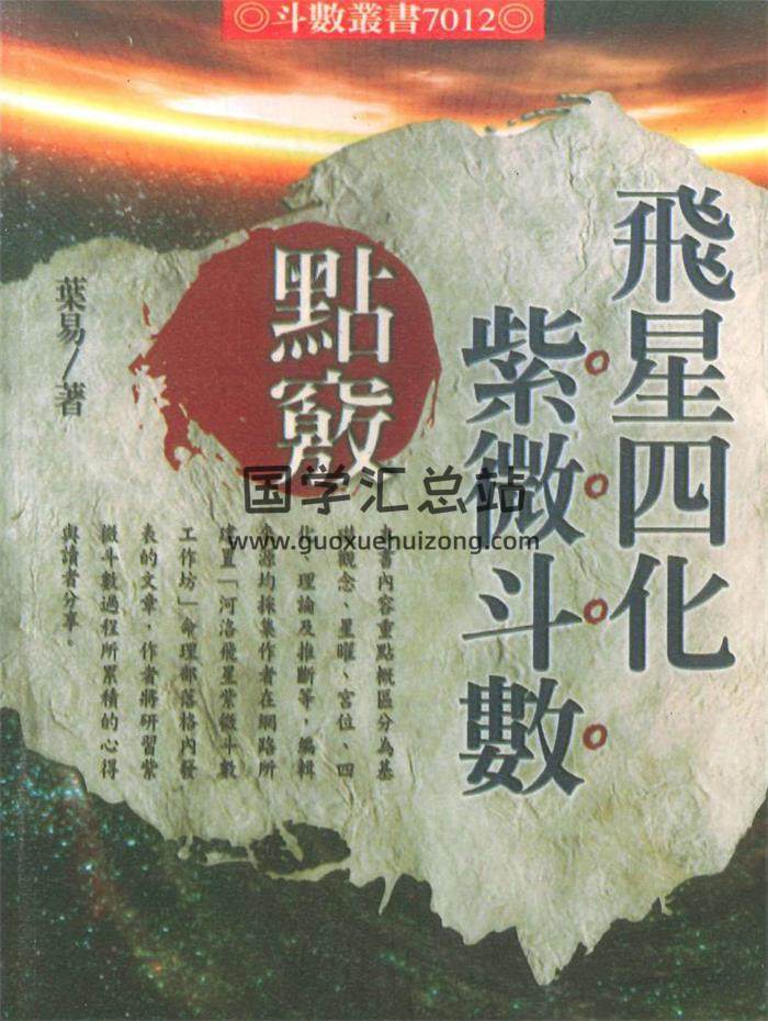 叶易著《飞星四化紫微斗数》530页PDF电子书-封面紫微斗数
