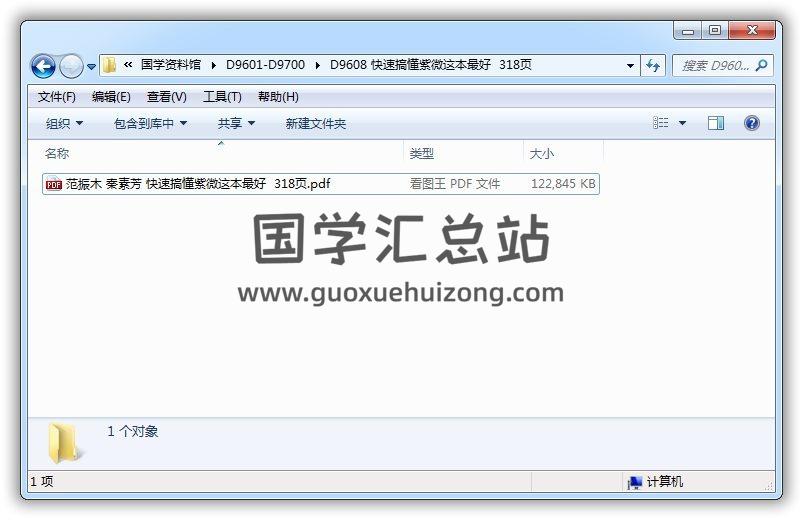 范振木 秦素芳《快速搞懂紫微这本最好》318页PDF电子书 紫微斗数 第1张-国学站