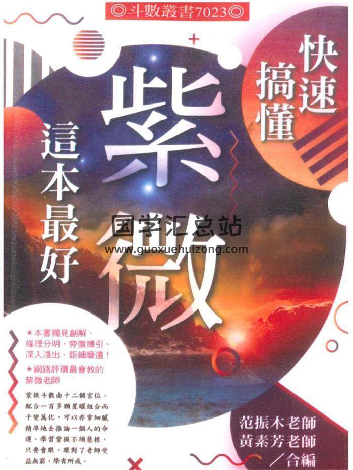 范振木 秦素芳《快速搞懂紫微这本最好》318页PDF电子书-封面紫微斗数 范振木 秦素芳《快速搞懂紫微这本最好》318页PDF电子书-封面紫微斗数