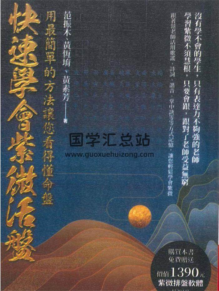 黃恒堉 秦素芳 范振木《快速学会紫微活盘》308页PDF电子书-封面紫微斗数