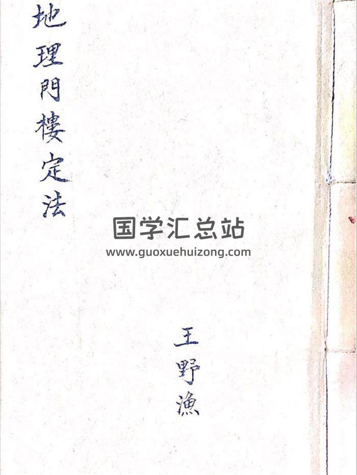 《地理门楼定法（门楼经）》清代民间名师王野渔抄本62页(双页版)PDF电子书-封面紫微斗数