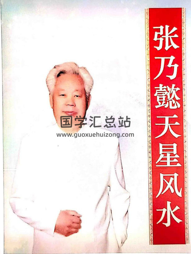 张乃懿 《天星风水弟子班讲义》 36页PDF电子书-封面风水