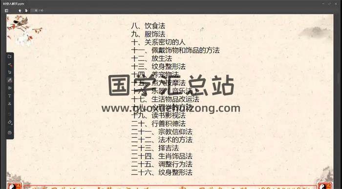 魏凡朔《催官催财催桃花》8集视频-封面易学
