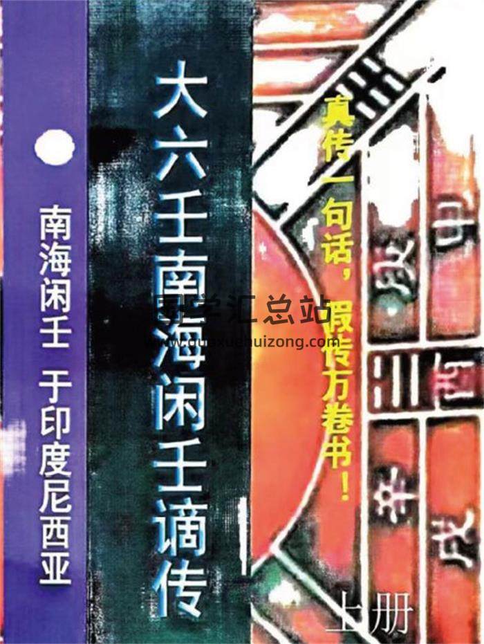 南海闲壬《大六壬谪传》上下册PDF电子书-封面六壬