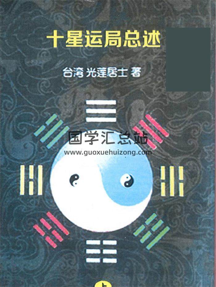 光莲居士《十星运局总述》上下册PDF电子书-封面易学