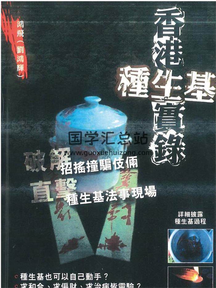 鸿飞（刘鸿辉）《香港种生基实录》194页PDF电子书-封面易学