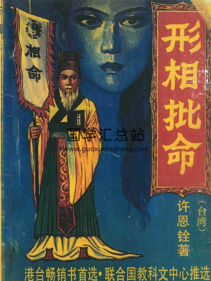 许恩铨《形相批命》204页PDF电子书-封面命理学