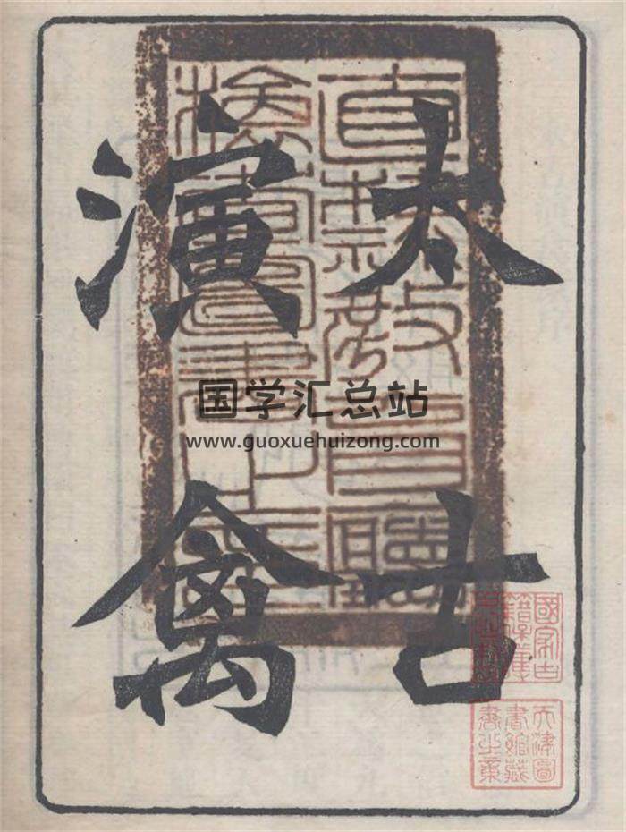 《太古演禽》葛氏啸园藏版 彩图版+黑白版2份PDF电子书-封面术数学
