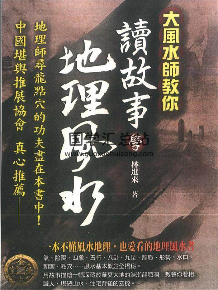 林进来《讲故事学地理风水》230页PDF电子书-封面风水