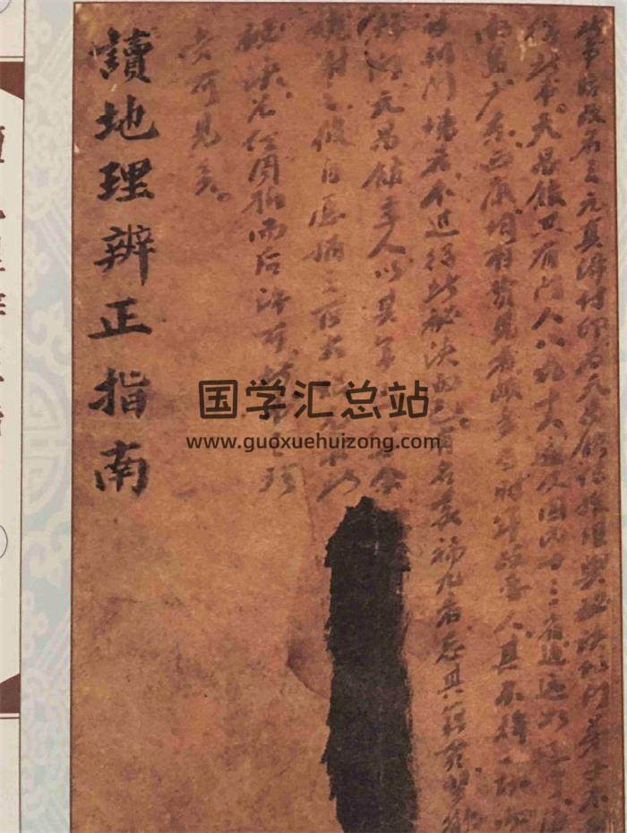 王元极 《读地理辨正指南（三元真谛稿本）》36页(双页版)PDF电子书-封面风水